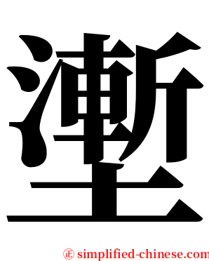 壍 serif font
