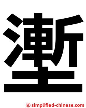 壍
