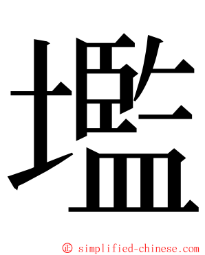 壏 ming font
