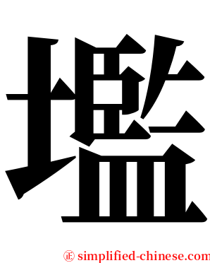 壏 serif font