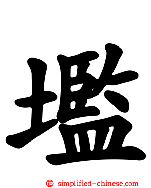 壏
