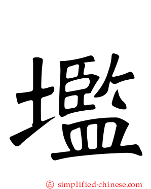 壏
