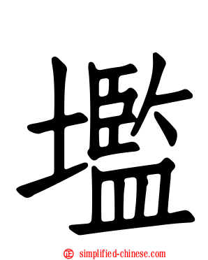 壏