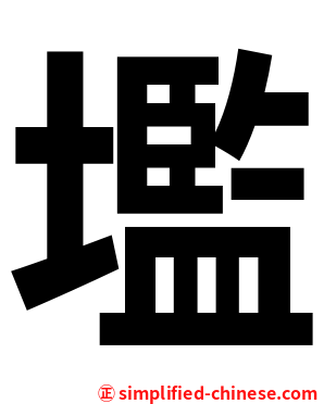 壏
