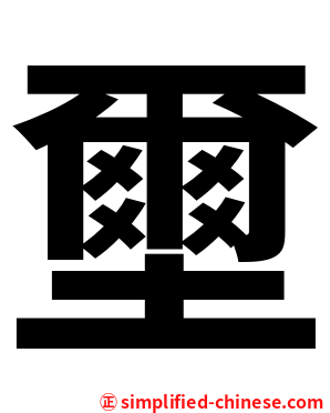 壐