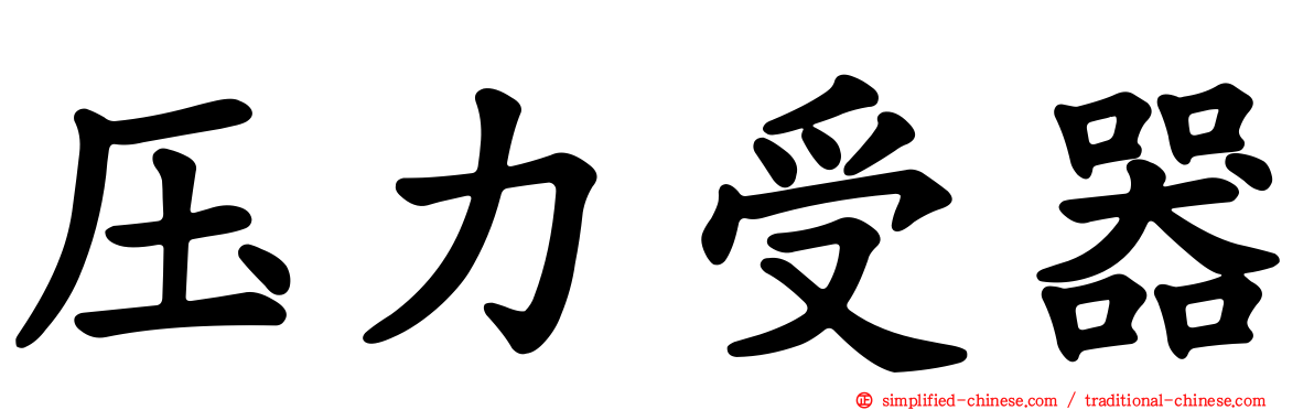 压力受器