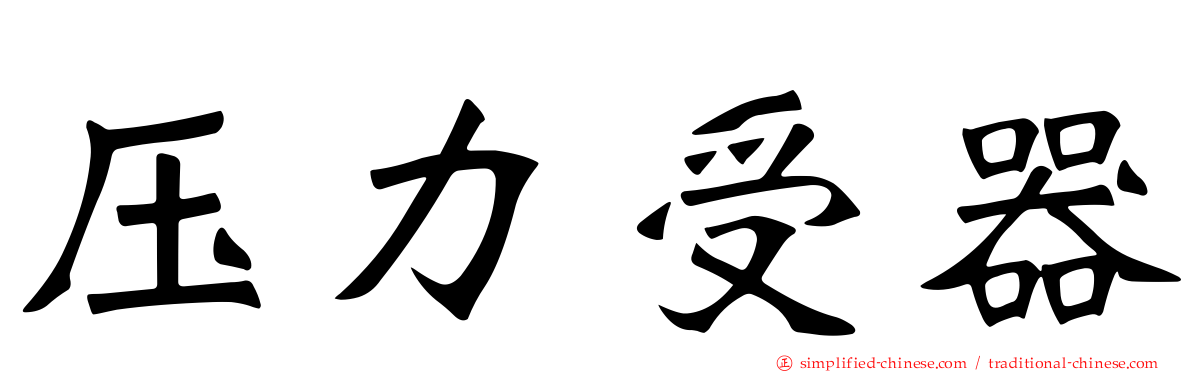 压力受器