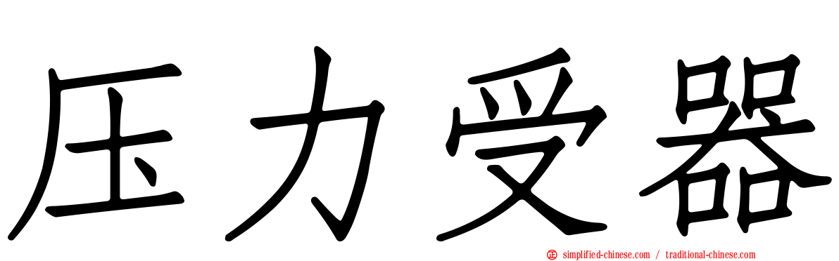 压力受器