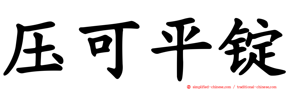 压可平锭