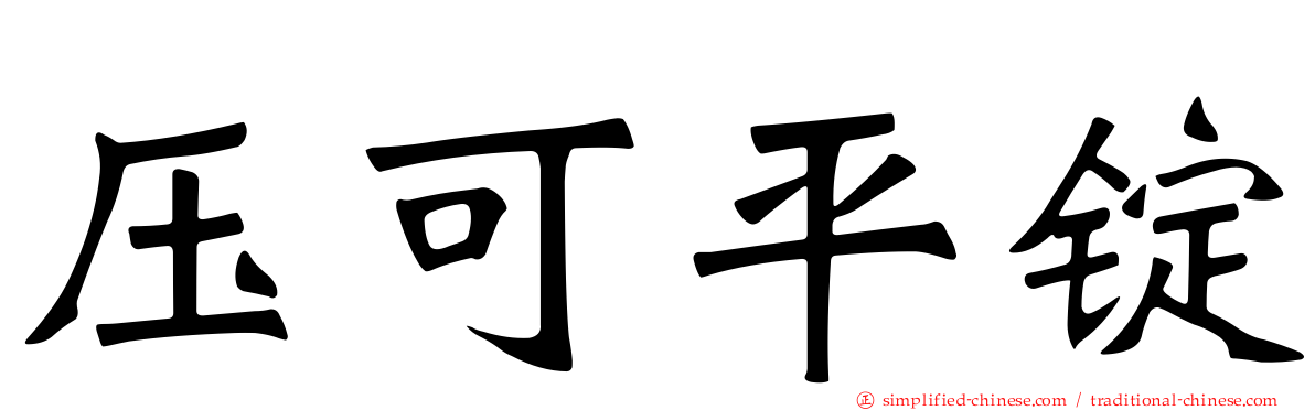压可平锭