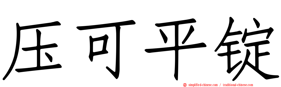 压可平锭
