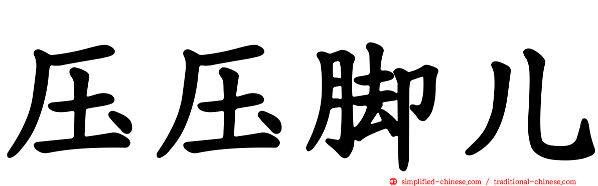 压压脚儿