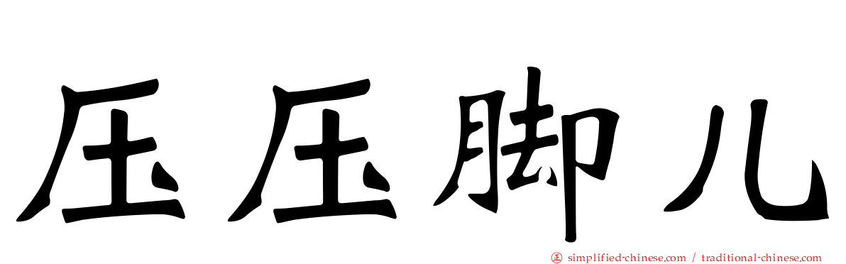 压压脚儿