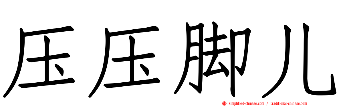 压压脚儿