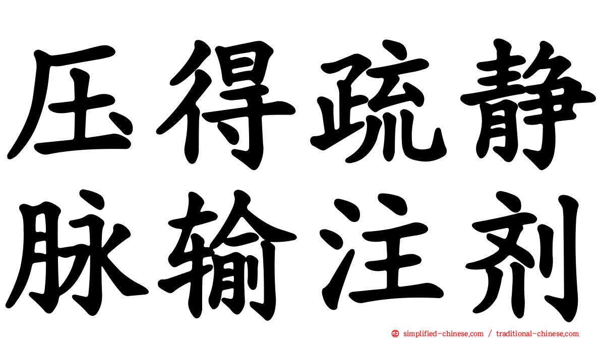 压得疏静脉输注剂