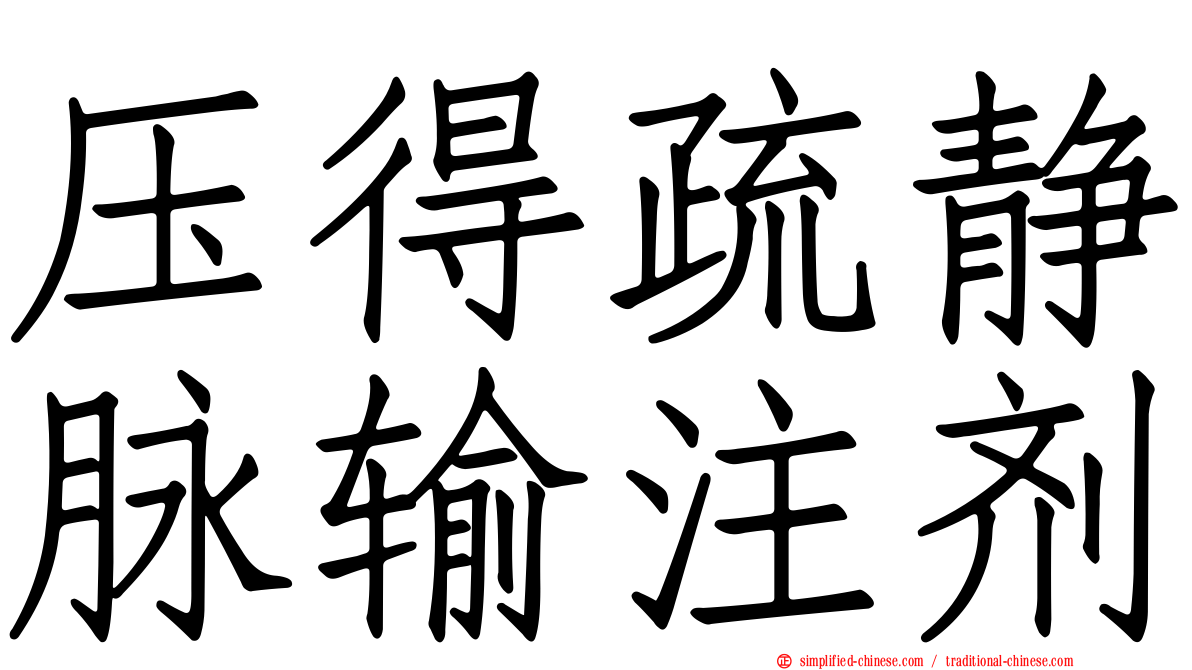 压得疏静脉输注剂