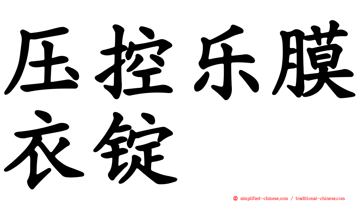 压控乐膜衣锭