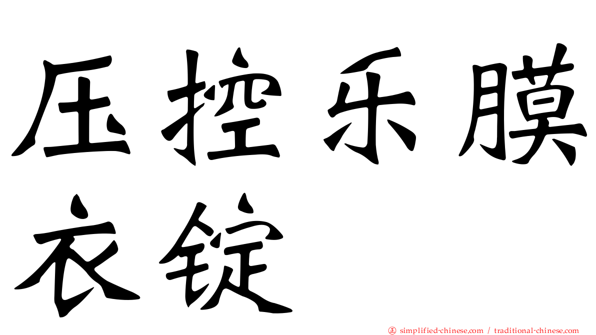 压控乐膜衣锭