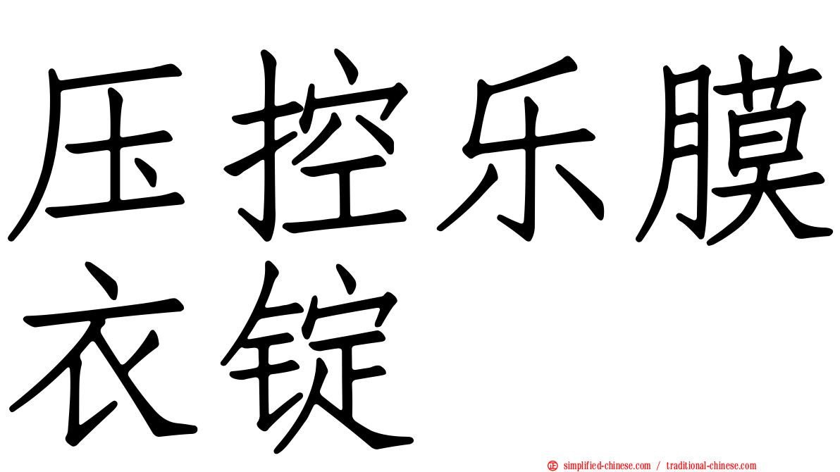 压控乐膜衣锭
