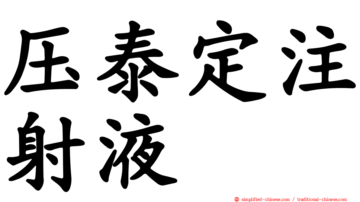 压泰定注射液