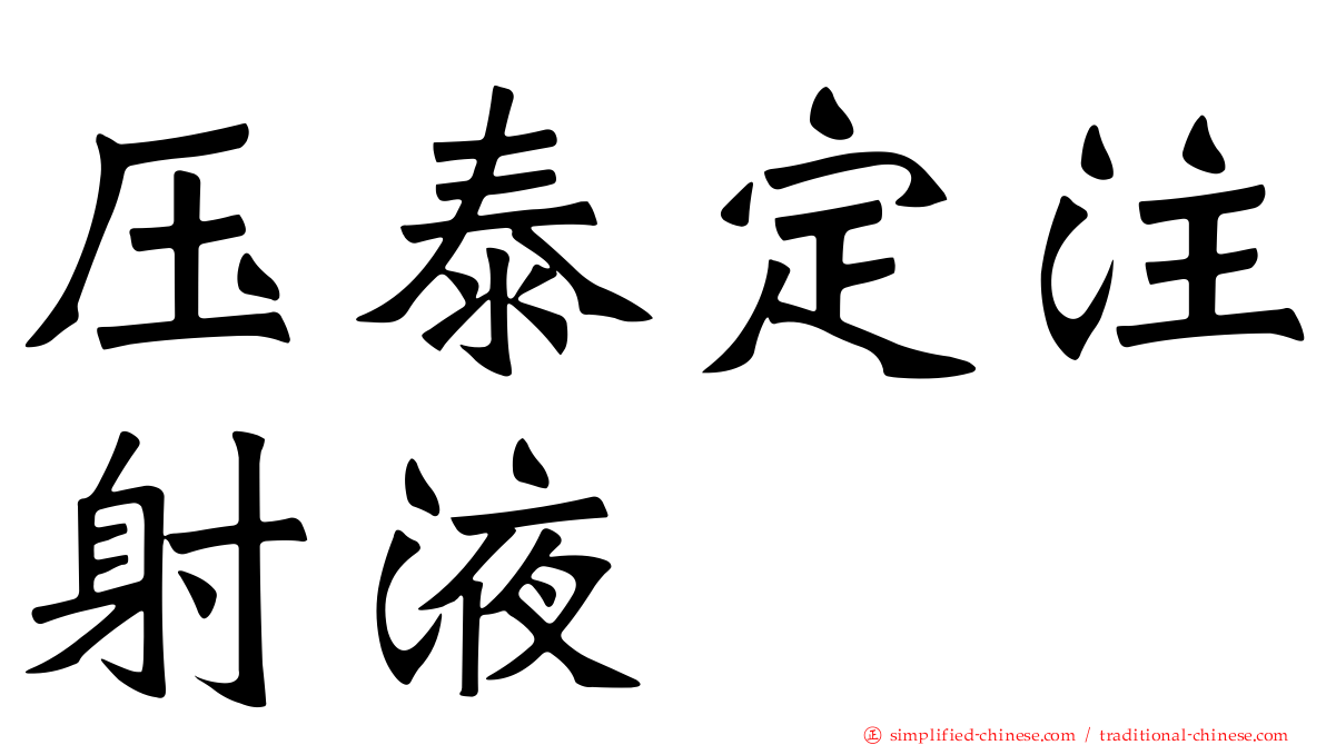 压泰定注射液