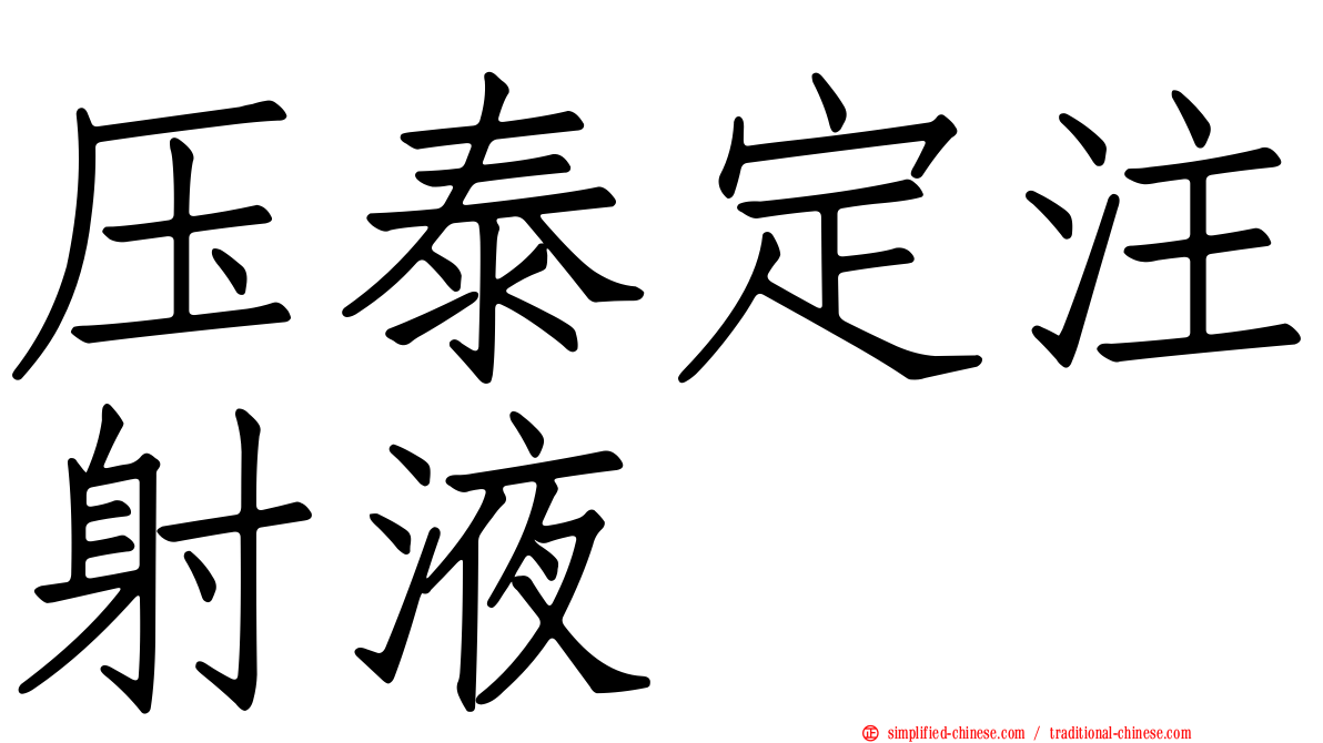 压泰定注射液