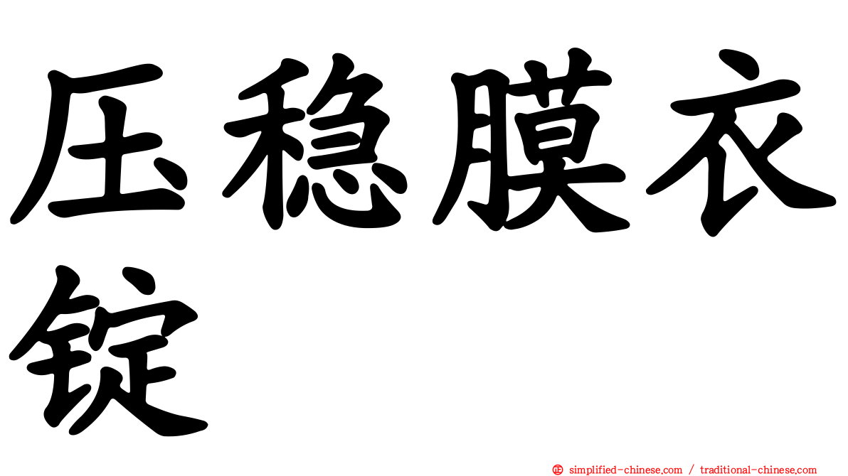 压稳膜衣锭