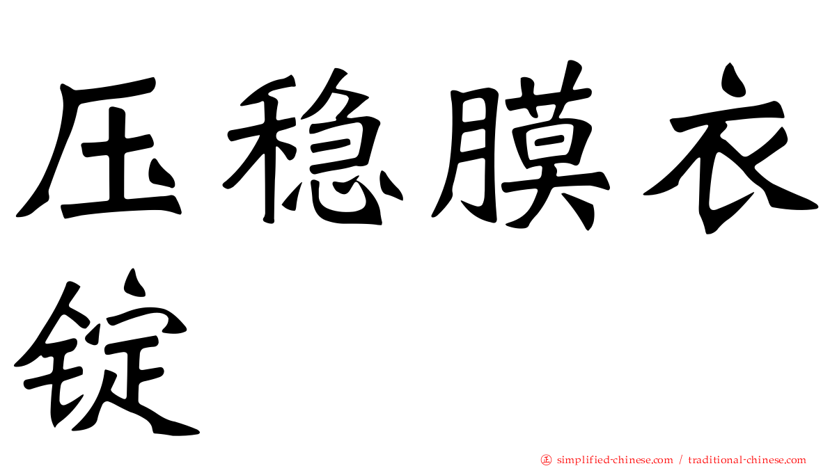 压稳膜衣锭