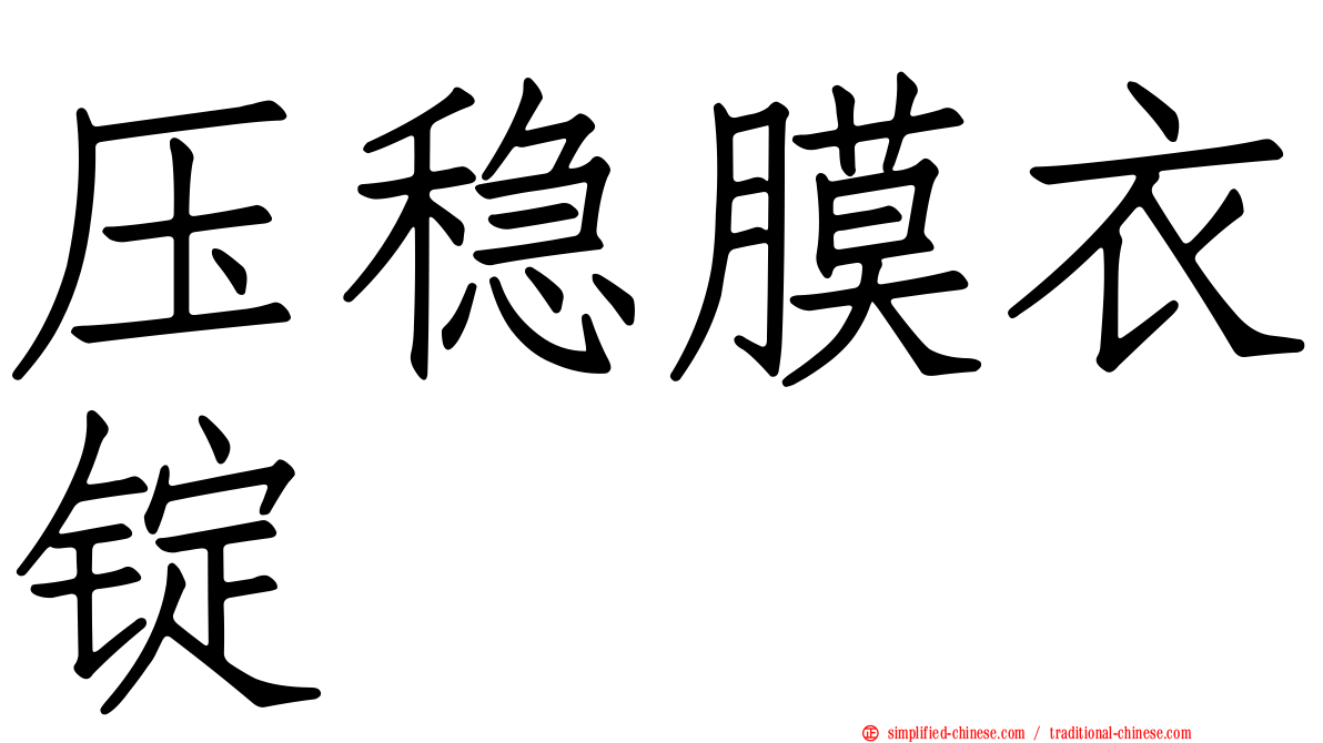 压稳膜衣锭