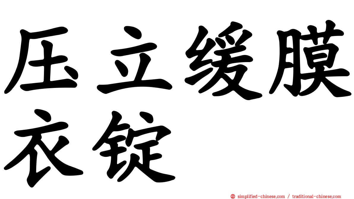 压立缓膜衣锭