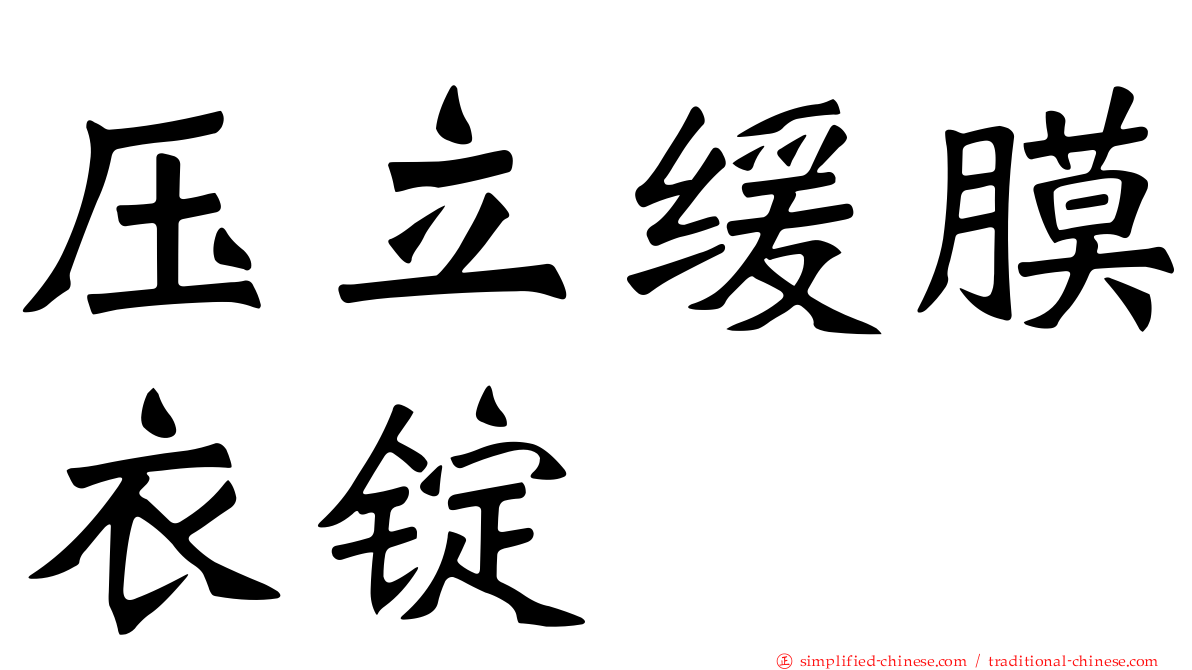 压立缓膜衣锭