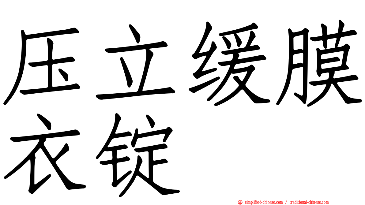 压立缓膜衣锭
