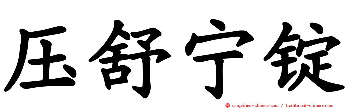 压舒宁锭