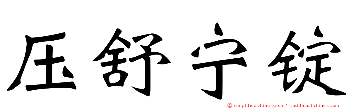 压舒宁锭