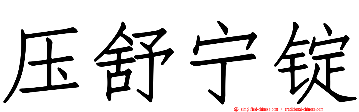 压舒宁锭