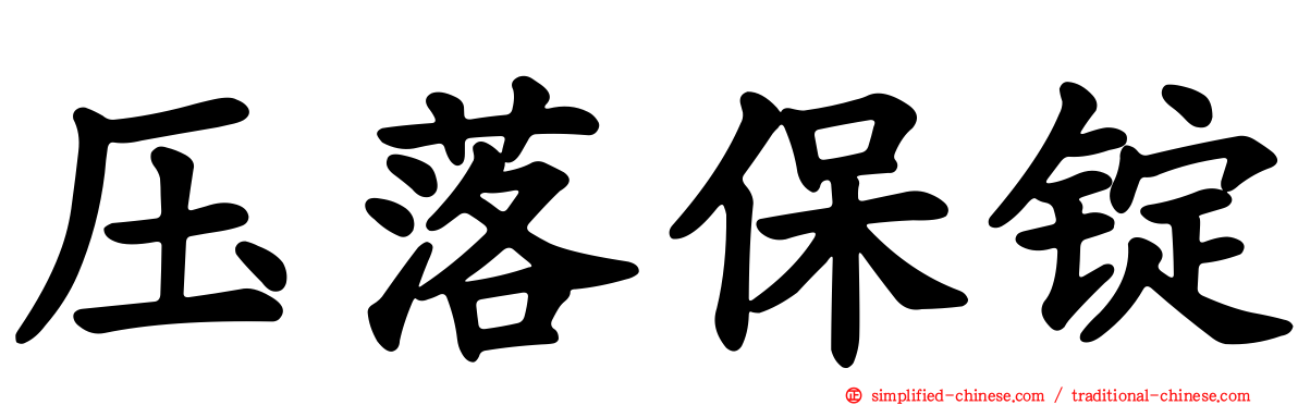 压落保锭