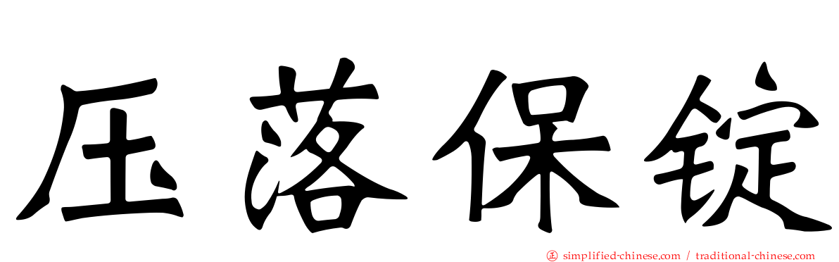 压落保锭