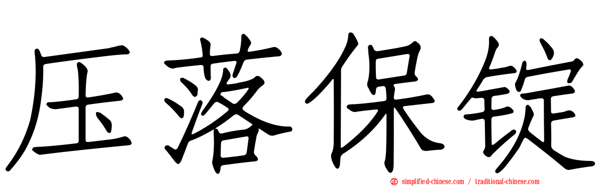 压落保锭