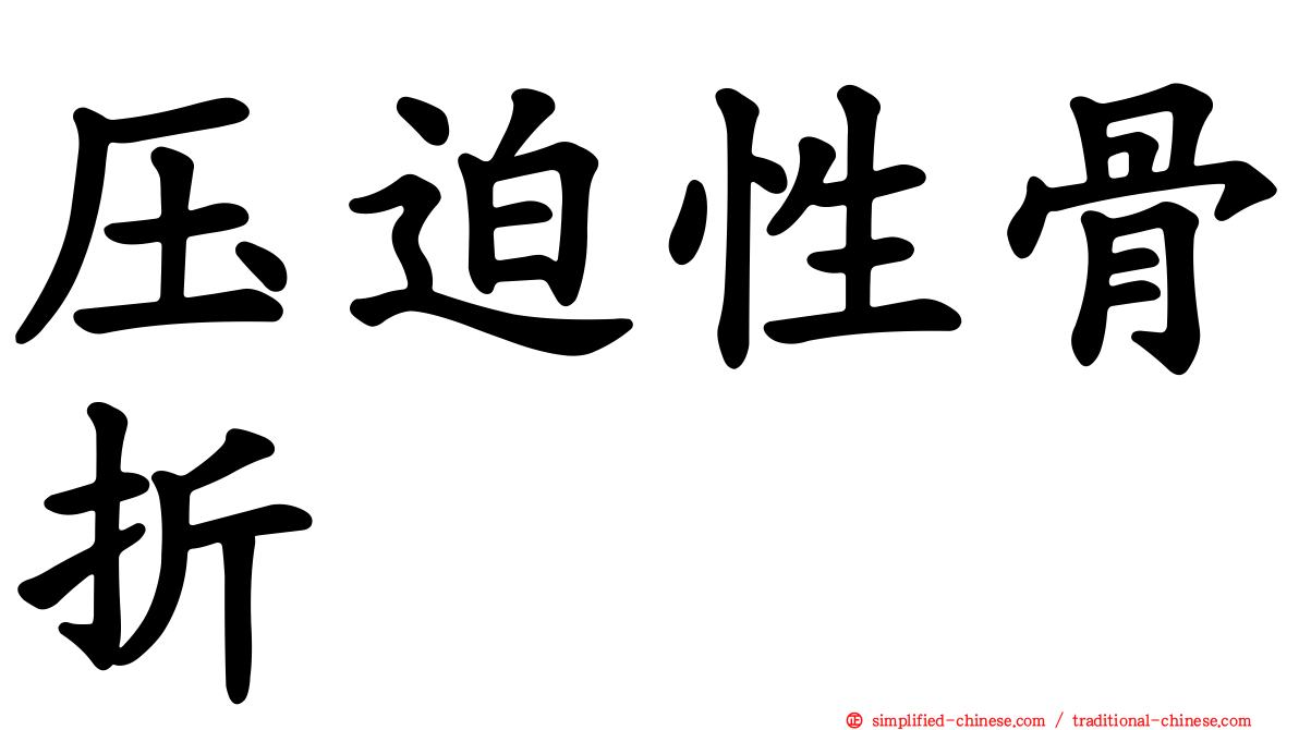 压迫性骨折