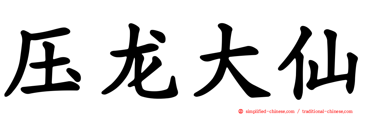 压龙大仙