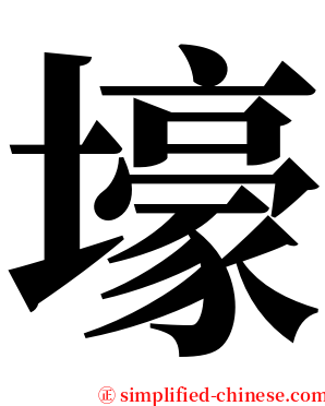 壕 serif font