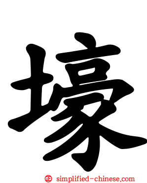 壕