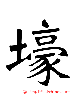壕