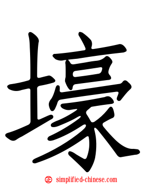 壕