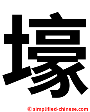 壕