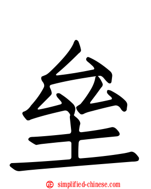 垒