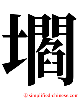 壛 serif font