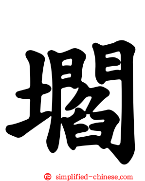 壛