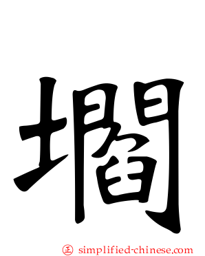 壛