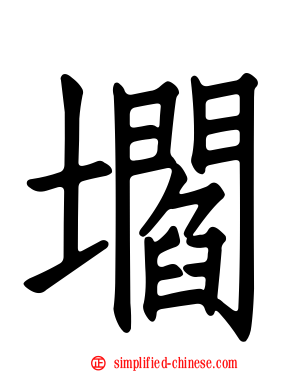 壛